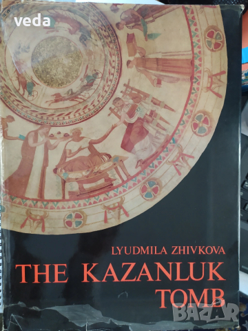 The Kazanluk tomb, авт. Людмила Живкова
