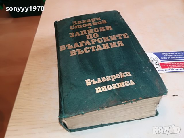 ЗАХАРИ СТОЯНОВ-КНИГА 1703231658, снимка 6 - Други - 40036934