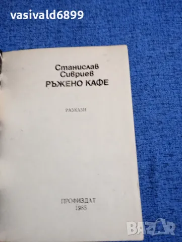 Станислав Сивриев - Ръжено кафе , снимка 4 - Българска литература - 48161649