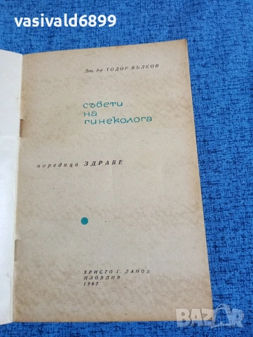 Тодор Вълков - Съвети на гинеколога , снимка 4 - Специализирана литература - 53514195