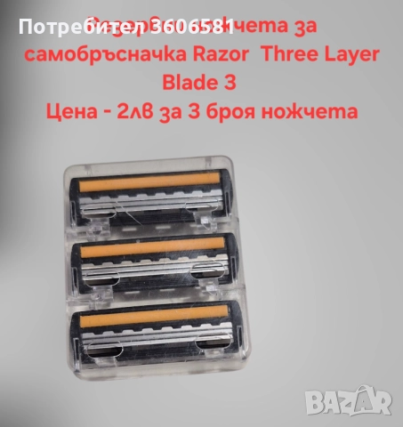 Самобръсначка за бръснене със 3 остриета и Mach 3 бръсначка , снимка 6 - Фризьорски принадлежности - 52436055