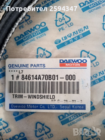 DAEWOO TICO 0.8CC  ОПЛАТНЕНИЕ ЧЕЛНО СТЪКЛО GM, снимка 2 - Части - 36339182