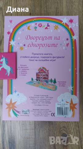 Дворецът на еднорозите, снимка 2 - Игри и пъзели - 53613543