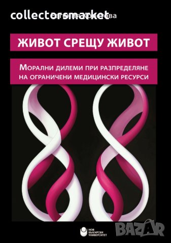 Живот срещу живот: Морални дилеми при разпределяне на ограничени медицински ресурси