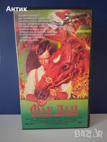 Видеокасета VHS Фар Лап