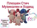 Ходещ и Музикален Плюшен Стич, Интерактивна плюшена играчка Стич , снимка 1
