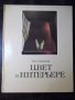 Книга "ЦВЕТ в ИНТЕРЬЕРЕ - Н. Н. Степанов" - 184 стр., снимка 1 - Учебници, учебни тетрадки - 35778809