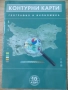 Контурни карти по География и икономика за 10. клас , снимка 1
