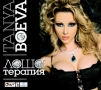 Таня Боева - Лоша терапия(2010), снимка 1 - CD дискове - 36093597