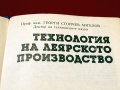 Технология на леярското производство. Техника-1988г., снимка 2