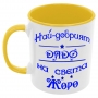 Чаша Най-добрият ДЯДО на света ЖОРО, снимка 7