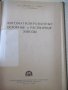 Книга "Автоматизир.бетонные и раствор.заводы-В.Гирский"-176с, снимка 2