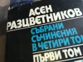 АСЕН РАЗЦВЕТНИКОВ 0605250646, снимка 4