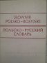 Полско- Руски речник 