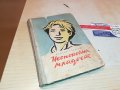 неспокойна младост-книга 0903231039, снимка 5