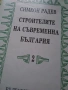 "Строителите на съвременна България"-том 2-ри, снимка 2