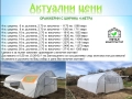 Оранжерии “Металконструкт97” / Оранжерия с Израелски полиетилен.(4,6,8 метра ширини), снимка 2
