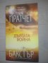 "Дългата война" - Тери Пратчет, Стивън Бакстър