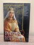 “Райна Княгиня Българска” Александър Велтман, снимка 1 - Художествена литература - 41641529