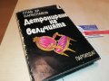 ДЕТРОНИРАНЕ НА ВЕЛИЧИЯТА-КНИГА 3101231800, снимка 4