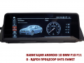 Навигация с ANDROID 10 4GB РАМ BMW F10 F11 БМВ Ф10 Ф11 CIC NBT ID7, снимка 6