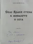 Село Враня стена в миналото и сега - Т.Милатенов,М.Дерлипанска - 1994г., снимка 2