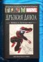 Върховна колекция комикси с твърди корици на Марвел 74: Дръзкия дявол: Врява и безумство, снимка 1 - Списания и комикси - 41533387