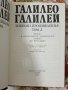 Намалена цена Избрани произведения в два тома Галилео Галилей , снимка 6