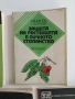 Растенията в личното стопанство ( 5 книжки ), снимка 5