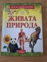 Живата природа,  детска енциклопедия , снимка 1