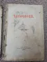 Антикварно църковно издание -ЧАСОСЛОВ 1896 Московска синодална типография , снимка 3