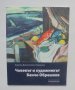 Книга Човекът и художникът Бенчо Обрешков - Зорина Домусчиева-Тодорова 2009 г.