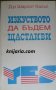 Изкуството да бъдем щастливи, снимка 1 - Художествена литература - 34679180