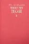 Тихият Дон. Том 1-2 Михаил Шолохов, снимка 1
