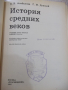 Книга "История средних веков - Е. В. Агибалова" - 312 стр., снимка 2