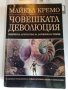 Човешката деволюция, снимка 1 - Художествена литература - 41896449