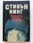 Живата факла - Стивън Кинг - 1989г., снимка 1