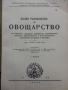Пълно ръководство по овощарство - 1946г., снимка 2