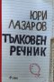 Тълковен речник - Юри Лазаров, снимка 1 - Българска литература - 40062953