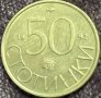 50 стотинки 1992 РЕПУБЛИКА БЪЛГАРИЯ