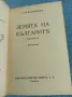 Ангел Каралийчев - Земята на българите , снимка 1