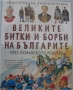 Великите битки на българите, снимка 1