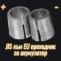 JIS към EU преходник за акумулатор, снимка 1