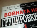 ВОЙНАТА НА ГРУПИРОВКИТЕ-КНИГА 0403231923, снимка 3