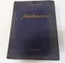 Стара! Агробиология, Автор: Т. Лисенко, Година: 1949, снимка 1 - Специализирана литература - 39440381