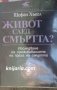 Живот след смъртт?: Изследване на преживяванията на прага на смъртта, снимка 1 - Езотерика - 41695906