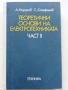 Теоретични основи на Електротехниката част 2 - А.Козаров,С.Стефанов 1982 г., снимка 1 - Специализирана литература - 36038878