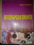 Международни финанси, снимка 1