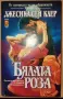 Бялата роза Джесика Сен Клер, снимка 1