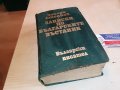ЗАХАРИ СТОЯНОВ-КНИГА 1703231658, снимка 6